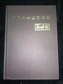 中国文物鉴赏词典