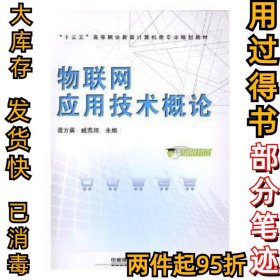物联网应用技术概论谭方勇9787113254124中国铁道2019-01-01