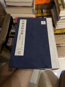 中国水利史典  运河卷一