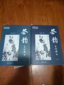 茶韵 （上、下册）/ 文学剧本 / 日照地域文化丛书