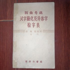 四角号码汉字简化及异体字检字表 1958年一版一印 78页薄册子（封皮边角粘胶带 自然旧泛黄 品相看图自鉴免争议）