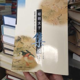 昭明太子集校注