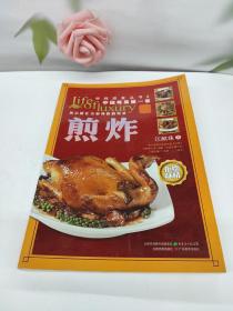 钟鸣鼎食丛书⑤:煎炸