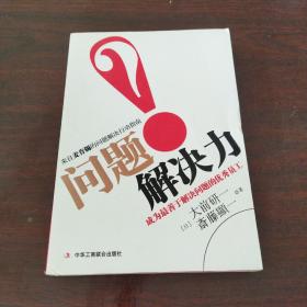 问题解决力：成为最善于解决问题的优秀员工