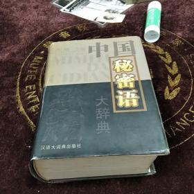 中国秘密语大辞典