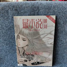 最小说映刻2009.04总第16期情人节特刊白人恋爱世纪下