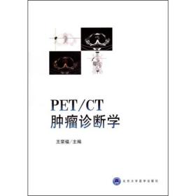 pet(ct肿瘤诊断学 影像学 王荣福 新华正版