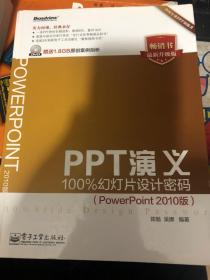 PPT演义——100%幻灯片设计密码（PowerPoint 2010版）