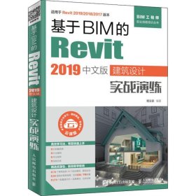 正版 基于BIM的Revit 2019中文版建筑设计实战演练 嵇立安 9787115522276