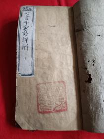 清代，三义堂木刻版(七言千家诗详解)卷上下合订一本