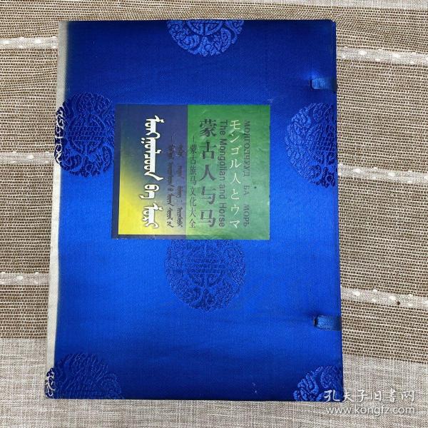 蒙古人与马：蒙古族马文化大全，附赠哈达一件，精美函册有护封