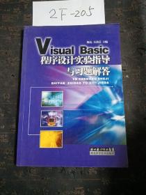 Visual Basic程序设计实验指导与习题解答  有笔记