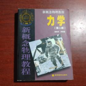 新概念物理教程 力学