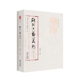 潮州工艺美术（1860—2019）（潮州文化丛书·第一辑）