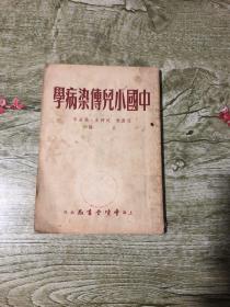 中国小儿传染病学