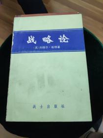 战略论