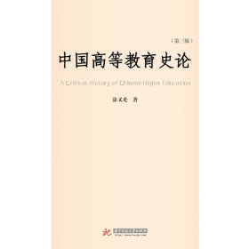 中国高等教育史论(第3版)