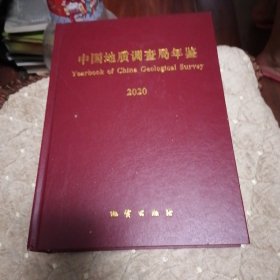 中国地质调查局年鉴2020