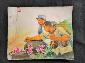 连环画《地雷战》