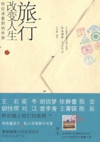 全新正版《旅行改变人生：你应该看到的世界》9787540674939