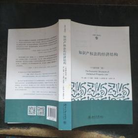 知识产权法的经济结构（中译本第二版）