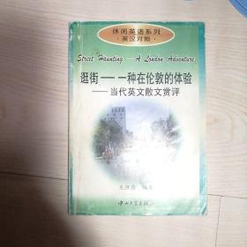 逛街—一种在伦敦的体验:当代英文散文赏评