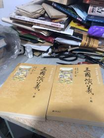三国演义（全两册）