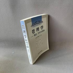 【正版二手】管理学:理念、方法与实务