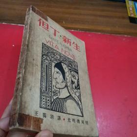 但丁.新生_图书标签_孔夫子旧书网