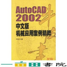 AutoCAD2002中文版机械应用案例精粹邓旭光中国铁道出9787113050757