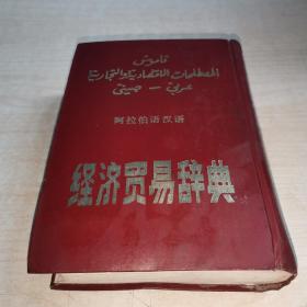 阿拉伯语汉语经济贸易辞典