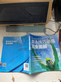 游泳技巧训练完全图解 让你游得更快更好