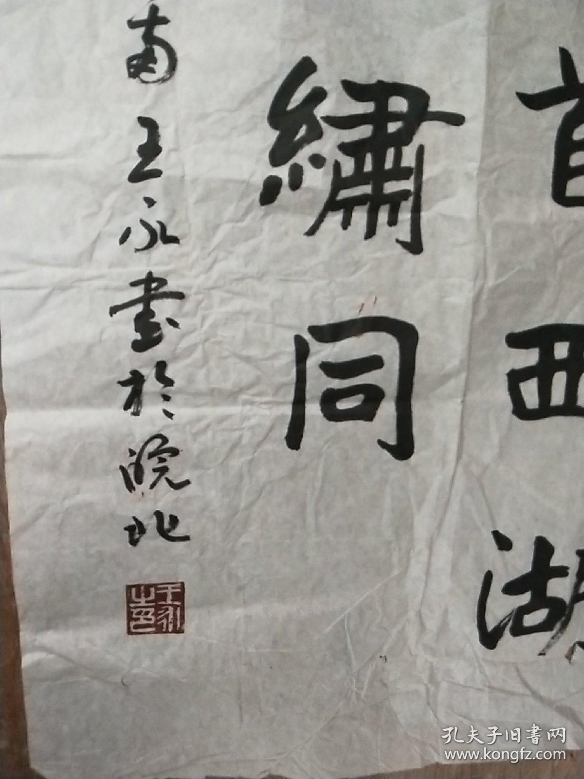 安徽著名书法家王永书法