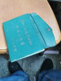 北京人文函授大學畢業紀念冊