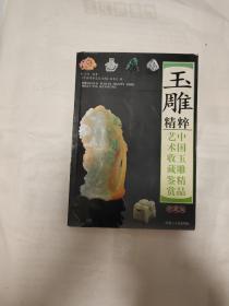 中国玉雕精品艺术收藏鉴赏