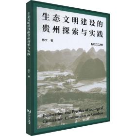 生态文明建设的贵州探索与实践 环境科学 杨文 新华正版