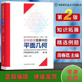 初中数学竞赛中的平面几何(第2版)/奥林匹克数学普及讲座丛书