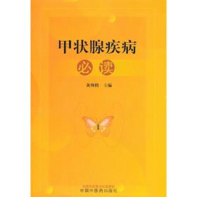 全新正版 甲状腺疾病必读 黄仰模 9787513259958 中国中医药出版社