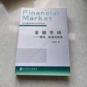 金融市场：理论、机制与实务