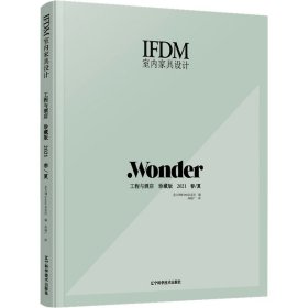 IFDM室内家具设计:工程与酒店 珍藏版 2021春/夏 　
