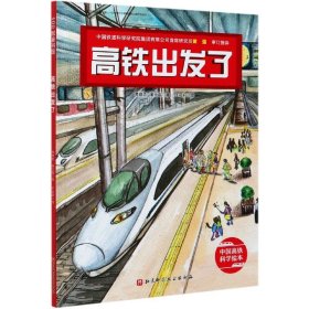 【正版】高铁出发了(精)/中国高铁科学绘本