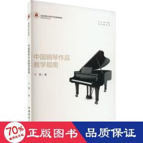 中国钢琴作品指南 音乐理论 卞钢