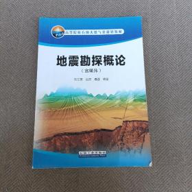 地震勘探概論（富媒體）/高等院校石油天然氣類規劃教材