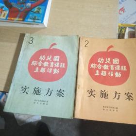 幼儿园综合教育课程主题活动实施方案【2/3两册合售】