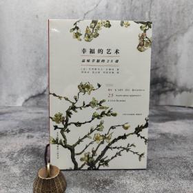特惠| 幸福的艺术：品味幸福的25课（北京三联书店版）