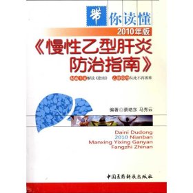 【正版书籍】慢性乙型肝炎防治指南