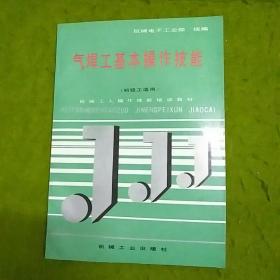 气焊工基本操作技能.机械工人操作技能培训教材 初级工适用