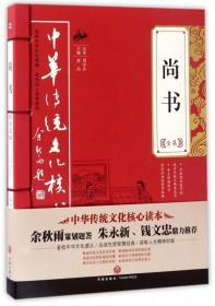 尚书全集/中华传统文化核心读本 9787545523959