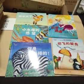 “不一样的动物故事”绘本系列5本合售——你是最棒的！，山羊遇难，小飞的鸵鸟，我长大了，小水母的愿望