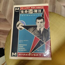 生命是赌注Mayakovsky:ALifeatStake